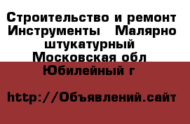 Строительство и ремонт Инструменты - Малярно-штукатурный. Московская обл.,Юбилейный г.